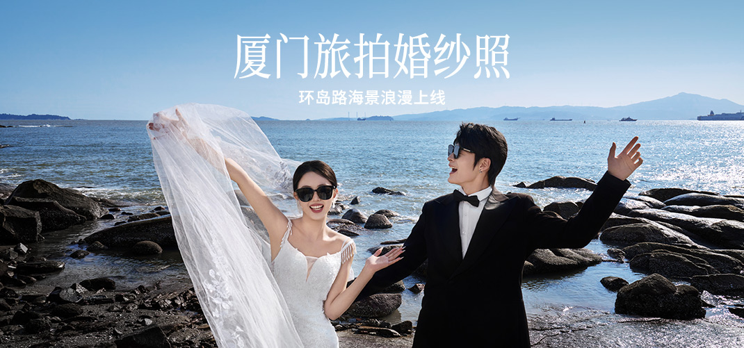 <b>厦门环岛路旅拍</b>