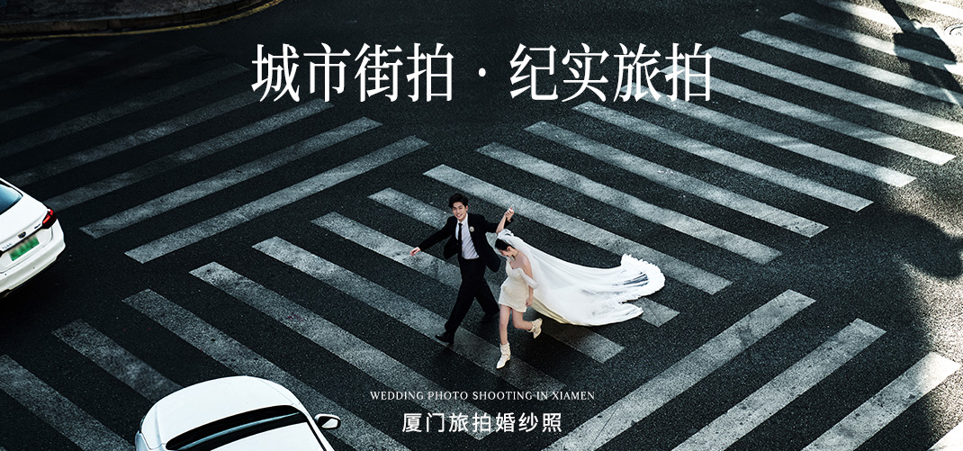 <b>厦门街拍婚纱照</b>
